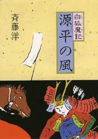 白狐魔記