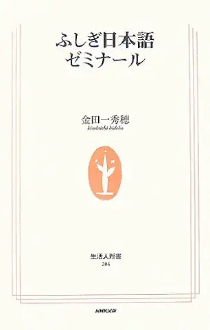 ふしぎ日本語ゼミナール 