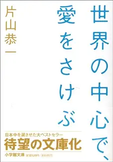 世界の中心で愛を叫ぶ