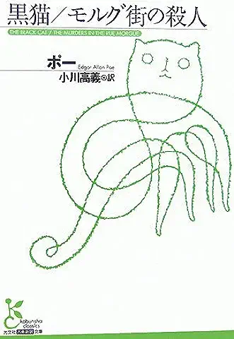 モルグ街の殺人
