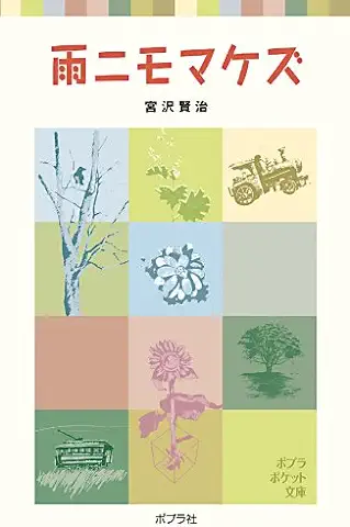 雨ニモマケズ