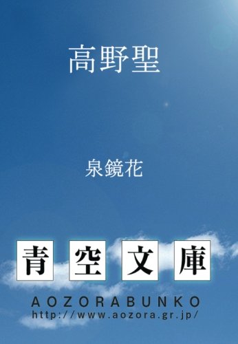 高野聖