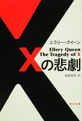 Xの悲劇