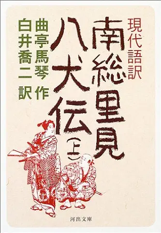 南総里見八犬伝