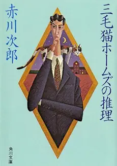 三毛猫ホームズの推理