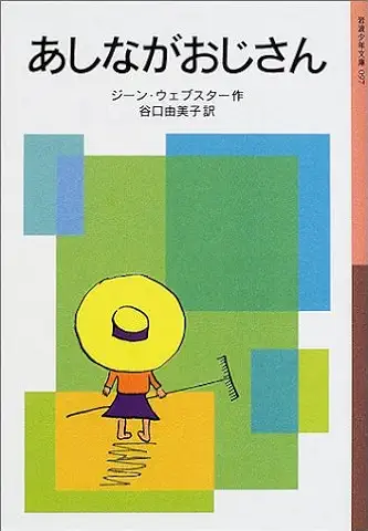 あしながおじさん