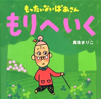 もったいないばあさん