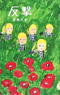 反撃