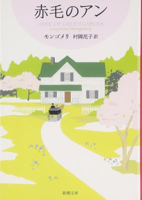 赤毛のアン