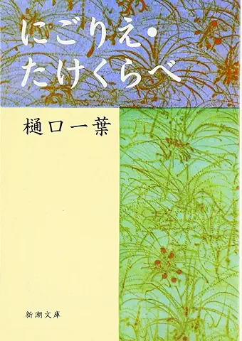 たけくらべ