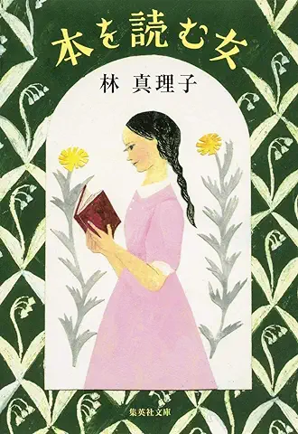 本を読む女