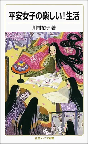 平安女子の楽しい生活
