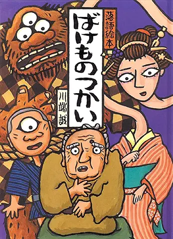 落語絵本シリーズ