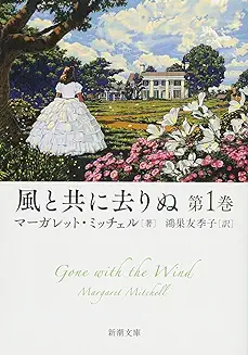 風と共に去りぬ