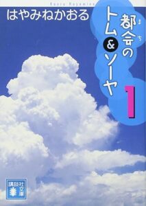都会のトム＆ソーヤ