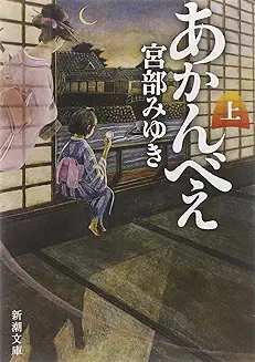 あかんべえ