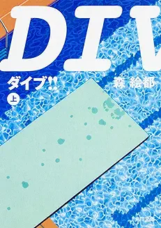 DIVE!! 