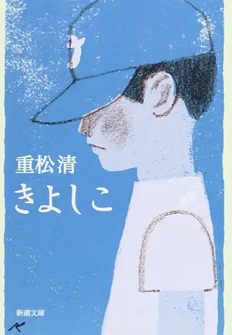 きよしこ
