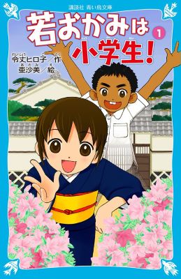 若おかみは小学生!