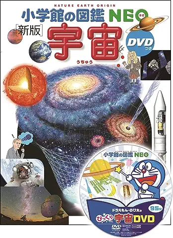 小学館の図鑑NEO「宇宙」
