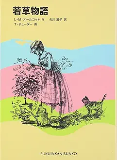 若草物語