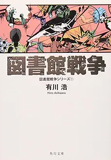 図書館戦争