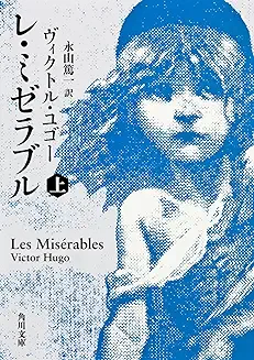 レ・ミゼラブル
