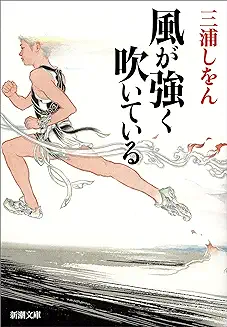 風が強く吹いている
