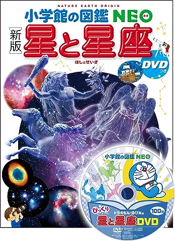 小学館の図鑑NEO「星と星座」