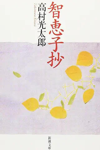 智恵子抄