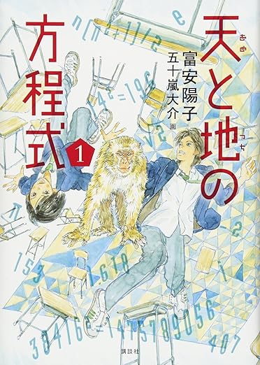 天と地の方程式