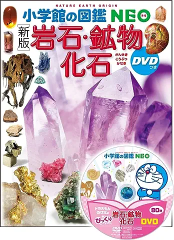 小学館の図鑑NEO「岩石・鉱物・化石」