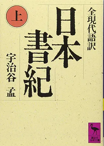 日本書紀