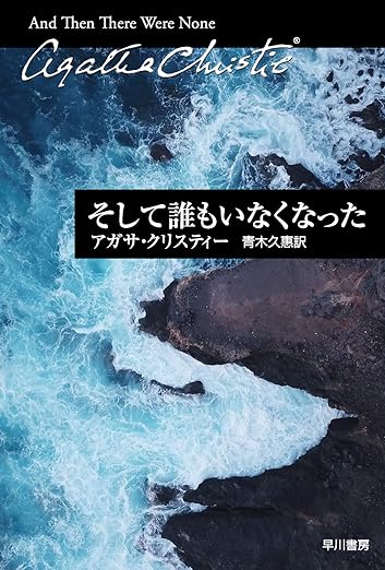 そして誰もいなくなった