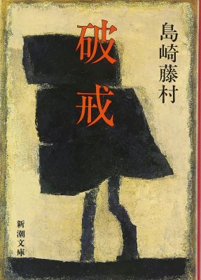 破戒