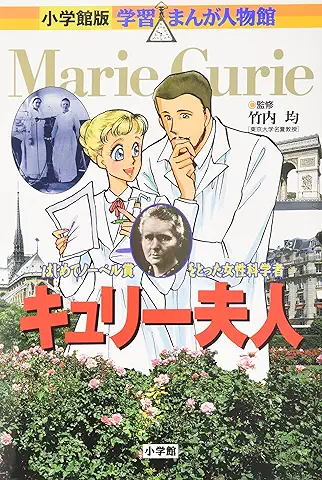 小学館版 学習まんが人物館シリーズ