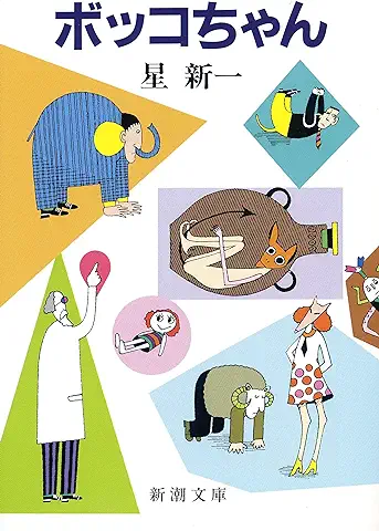ボッコちゃん