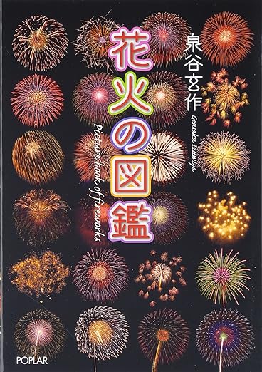 花火の図鑑