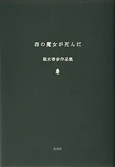 西の魔女が死んだ