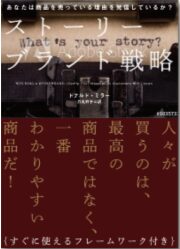 ストーリーブランド戦略