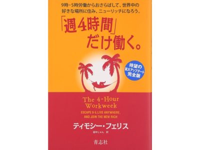 「週４時間」だけ働く。アイキャッチ