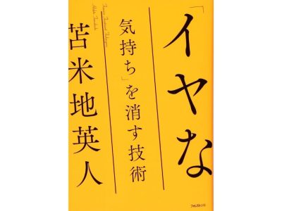 イヤな気持ちを消す技術アイキャッチ