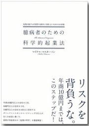 臆病者のための科学的起業法
