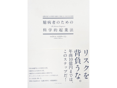 臆病者のための科学的起業法アイキャッチ
