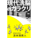 現代洗脳のカラクリのアイキャッチ