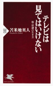 テレビは見てはいけない