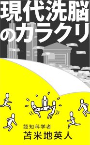 現代洗脳のカラクリ