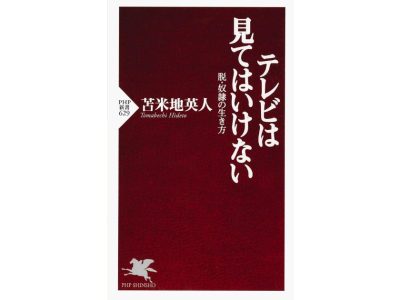テレビは見てはいけない 脱・奴隷の生き方のアイキャッチ