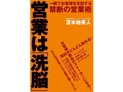 営業は「洗脳」のアイキャッチ