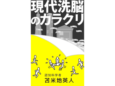 現代洗脳のカラクリのアイキャッチ